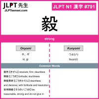 791 毅 kanji meaning JLPT N1 Kanji Flashcard