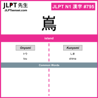 795 嶌 kanji meaning JLPT N1 Kanji Flashcard