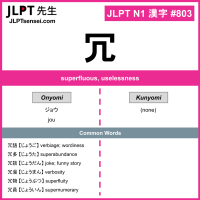 803 冗 kanji meaning JLPT N1 Kanji Flashcard