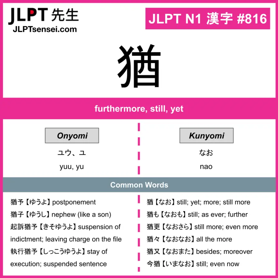 JLPT N1 Kanji: 猶 (yuu, yu, nao) Meaning: furthermore, still, yet ...