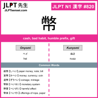 820 幣 kanji meaning JLPT N1 Kanji Flashcard