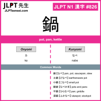 826 鍋 kanji meaning JLPT N1 Kanji Flashcard