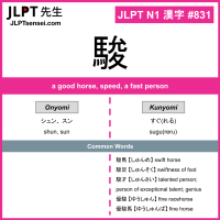 831 駿 kanji meaning JLPT N1 Kanji Flashcard