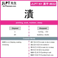832 漬 kanji meaning JLPT N1 Kanji Flashcard