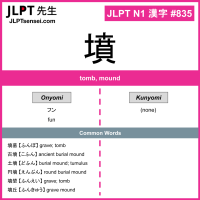 835 墳 kanji meaning JLPT N1 Kanji Flashcard