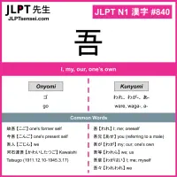 840 吾 kanji meaning JLPT N1 Kanji Flashcard