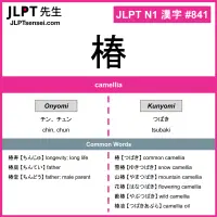 841 椿 kanji meaning JLPT N1 Kanji Flashcard
