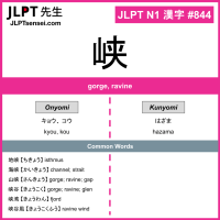 844 峡 kanji meaning JLPT N1 Kanji Flashcard