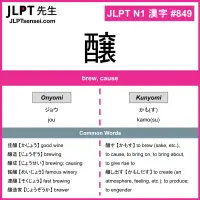 849 醸 kanji meaning JLPT N1 Kanji Flashcard