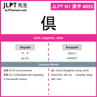 853 倶 kanji meaning JLPT N1 Kanji Flashcard
