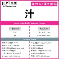 854 汁 kanji meaning JLPT N1 Kanji Flashcard