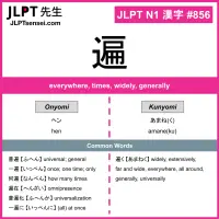 856 遍 kanji meaning JLPT N1 Kanji Flashcard