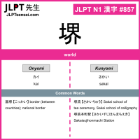 857 堺 kanji meaning JLPT N1 Kanji Flashcard