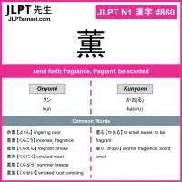 860 薫 kanji meaning JLPT N1 Kanji Flashcard