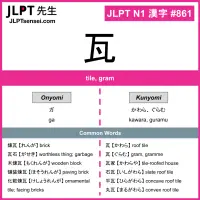861 瓦 kanji meaning JLPT N1 Kanji Flashcard