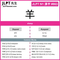 863 羊 kanji meaning JLPT N1 Kanji Flashcard