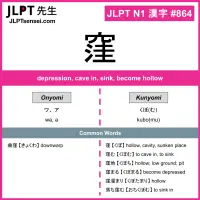 864 窪 kanji meaning JLPT N1 Kanji Flashcard