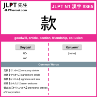 865 款 kanji meaning JLPT N1 Kanji Flashcard