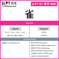 867 雀 kanji meaning JLPT N1 Kanji Flashcard