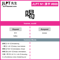 869 喝 kanji meaning JLPT N1 Kanji Flashcard