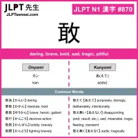 870 敢 kanji meaning JLPT N1 Kanji Flashcard