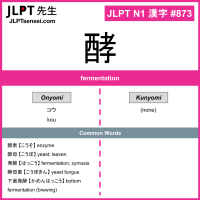873 酵 kanji meaning JLPT N1 Kanji Flashcard