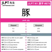 875 豚 kanji meaning JLPT N1 Kanji Flashcard