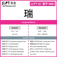 883 瑞 kanji meaning JLPT N1 Kanji Flashcard