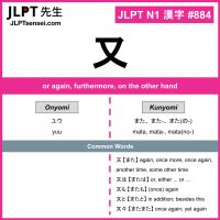 884 又 kanji meaning JLPT N1 Kanji Flashcard