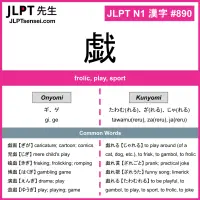 890 戯 kanji meaning JLPT N1 Kanji Flashcard