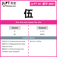 891 伍 kanji meaning JLPT N1 Kanji Flashcard