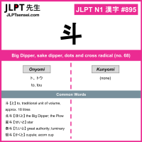 895 斗 kanji meaning JLPT N1 Kanji Flashcard