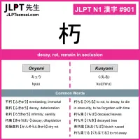 901 朽 kanji meaning JLPT N1 Kanji Flashcard