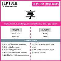 903 享 kanji meaning JLPT N1 Kanji Flashcard