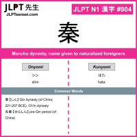 904 秦 kanji meaning JLPT N1 Kanji Flashcard