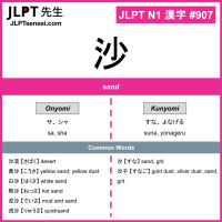 907 沙 kanji meaning JLPT N1 Kanji Flashcard