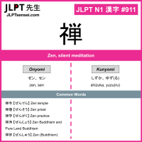 911 禅 kanji meaning JLPT N1 Kanji Flashcard