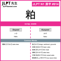 914 粕 kanji meaning JLPT N1 Kanji Flashcard