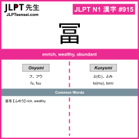 915 冨 kanji meaning JLPT N1 Kanji Flashcard