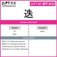 916 迭 kanji meaning JLPT N1 Kanji Flashcard