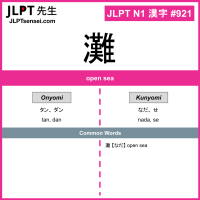 921 灘 kanji meaning JLPT N1 Kanji Flashcard