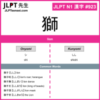 923 獅 kanji meaning JLPT N1 Kanji Flashcard