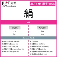 925 絹 kanji meaning JLPT N1 Kanji Flashcard