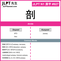927 剖 kanji meaning JLPT N1 Kanji Flashcard