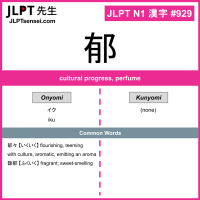 929 郁 kanji meaning JLPT N1 Kanji Flashcard