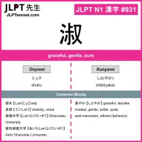 931 淑 kanji meaning JLPT N1 Kanji Flashcard