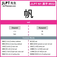 932 帆 kanji meaning JLPT N1 Kanji Flashcard