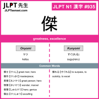 935 傑 kanji meaning JLPT N1 Kanji Flashcard