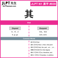 939 其 kanji meaning JLPT N1 Kanji Flashcard