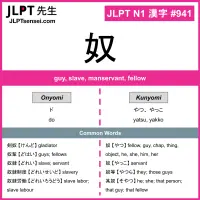 941 奴 kanji meaning JLPT N1 Kanji Flashcard